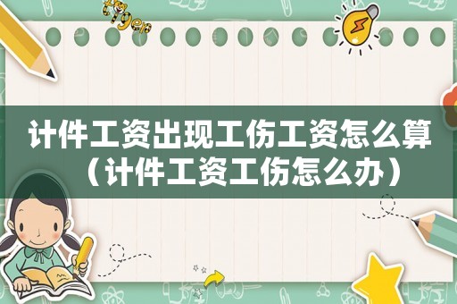 計(jì)件工資出現(xiàn)工傷工資怎么算（計(jì)件工資工傷怎么辦）