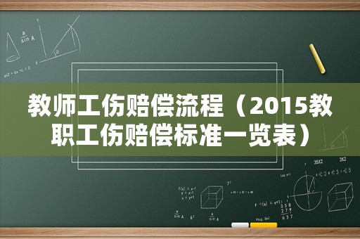 教師工傷賠償流程（2015教職工傷賠償標(biāo)準(zhǔn)一覽表）