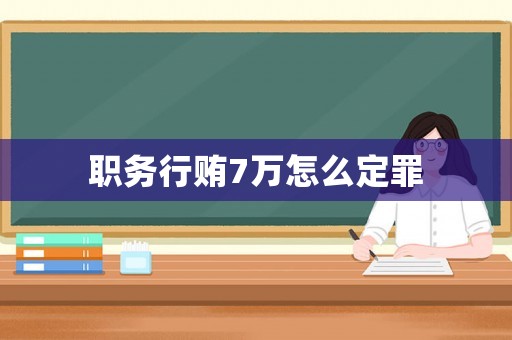 職務(wù)行賄7萬怎么定罪