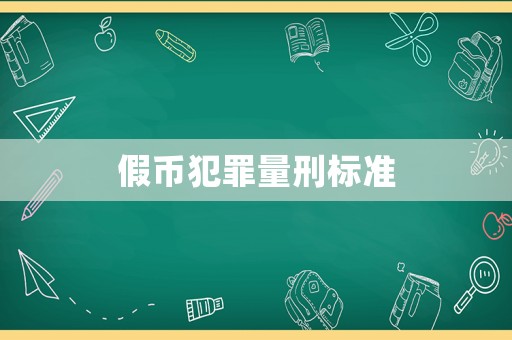 假幣犯罪量刑標(biāo)準(zhǔn)