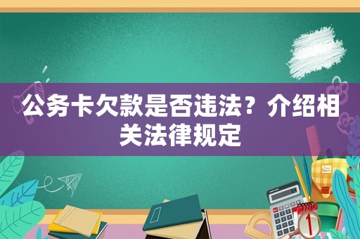 公務(wù)卡欠款是否違法？介紹相關(guān)法律規(guī)定