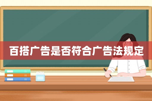 百搭廣告是否符合廣告法規(guī)定