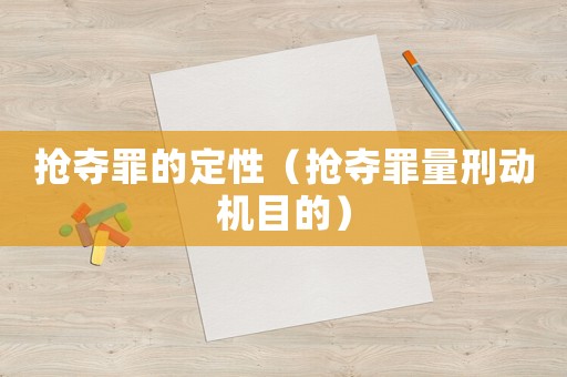 搶奪罪的定性（搶奪罪量刑動機(jī)目的）