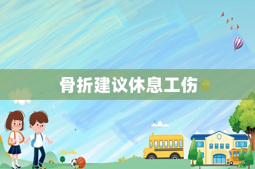 骨折建議休息工傷