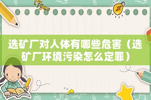 選礦廠(chǎng)對(duì)人體有哪些危害（選礦廠(chǎng)環(huán)境污染怎么定罪）
