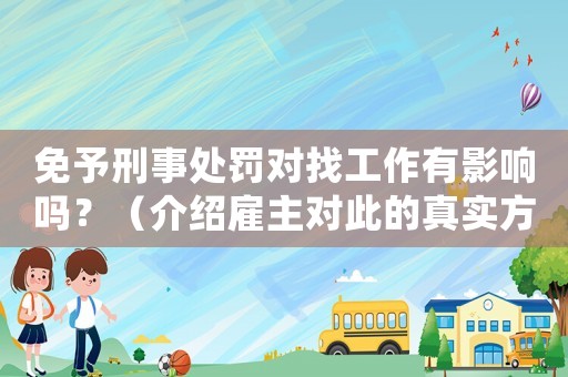 免予刑事處罰對找工作有影響嗎？（介紹雇主對此的真實方法）