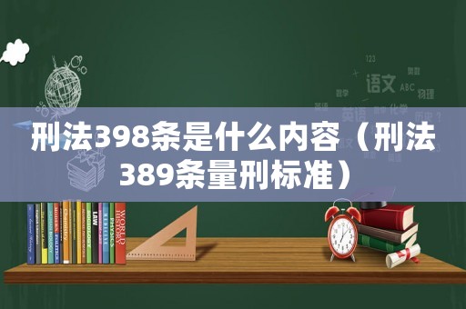 刑法398條是什么內(nèi)容（刑法389條量刑標準）