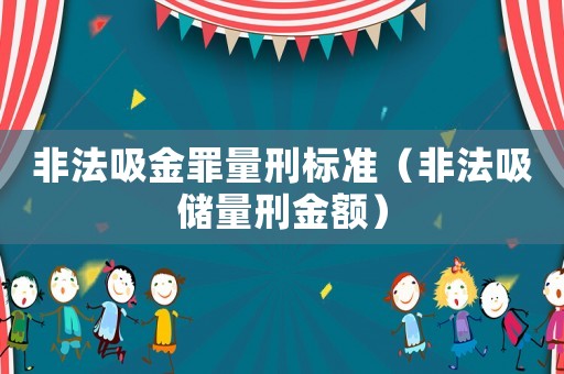 非法吸金罪量刑標準（非法吸儲量刑金額）