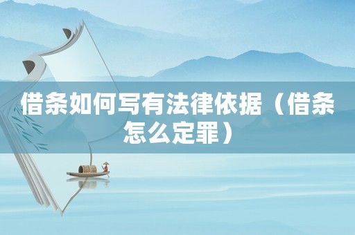 借條如何寫有法律依據(jù)（借條怎么定罪）