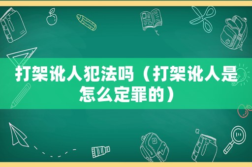 打架訛人犯法嗎（打架訛人是怎么定罪的）