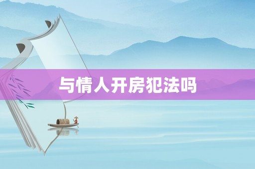 與情人開房犯法嗎