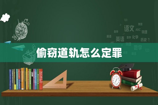 偷竊道軌怎么定罪