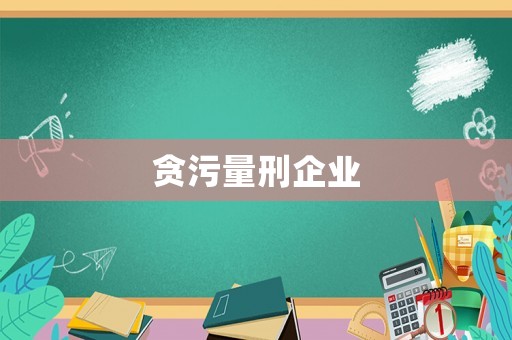 貪污量刑企業(yè)