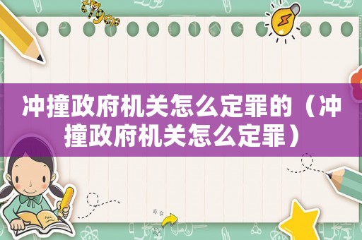 沖撞政府機關(guān)怎么定罪的（沖撞政府機關(guān)怎么定罪）
