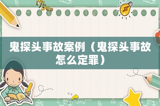 鬼探頭事故案例（鬼探頭事故怎么定罪）