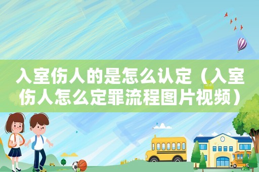 入室傷人的是怎么認(rèn)定（入室傷人怎么定罪流程圖片視頻）