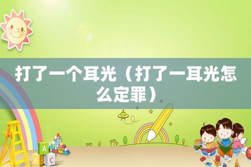 打了一個(gè)耳光（打了一耳光怎么定罪）