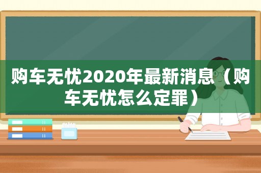 購車無憂2020年最新消息（購車無憂怎么定罪）