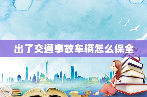 出了交通事故車輛怎么保全