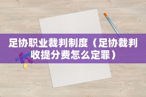 足協(xié)職業(yè)裁判制度（足協(xié)裁判收提分費怎么定罪）
