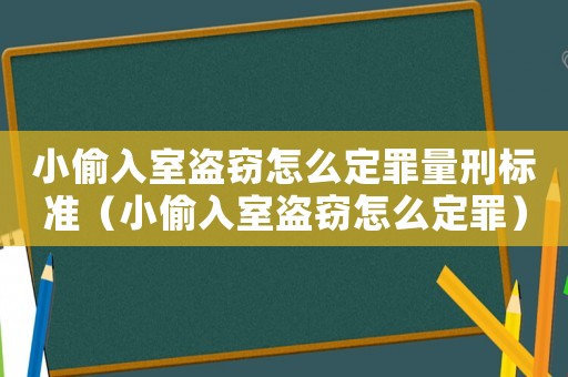 小偷入室盜竊怎么定罪量刑標(biāo)準(zhǔn)（小偷入室盜竊怎么定罪）