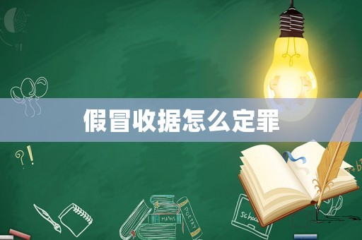 假冒收據(jù)怎么定罪