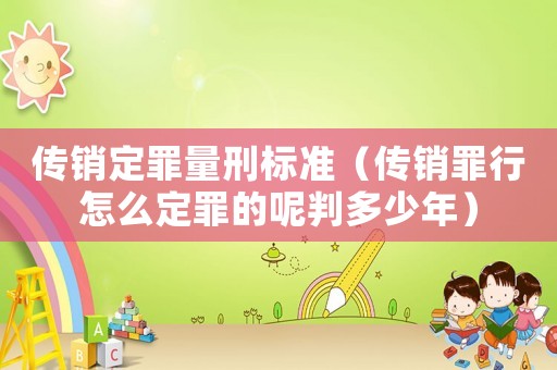 傳銷定罪量刑標準（傳銷罪行怎么定罪的呢判多少年）