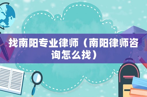 找南陽(yáng)專業(yè)律師（南陽(yáng)律師咨詢?cè)趺凑遥? title=