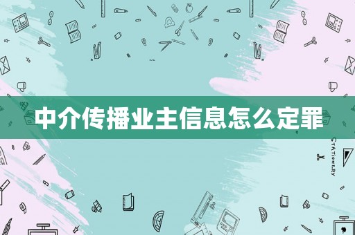 中介傳播業(yè)主信息怎么定罪