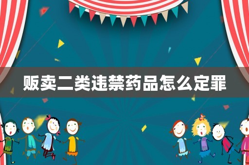 販賣二類違禁藥品怎么定罪