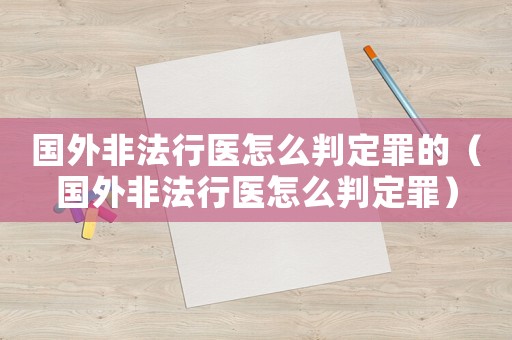國(guó)外非法行醫(yī)怎么判定罪的（國(guó)外非法行醫(yī)怎么判定罪）