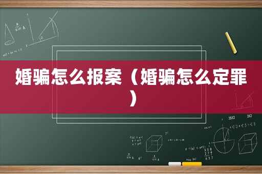 婚騙怎么報(bào)案（婚騙怎么定罪）