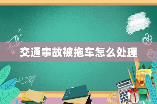交通事故被拖車(chē)怎么處理