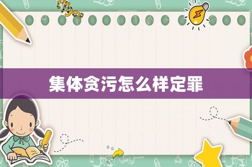 集體貪污怎么樣定罪