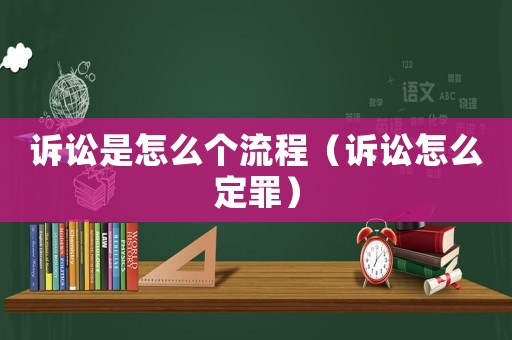 訴訟是怎么個(gè)流程（訴訟怎么定罪）