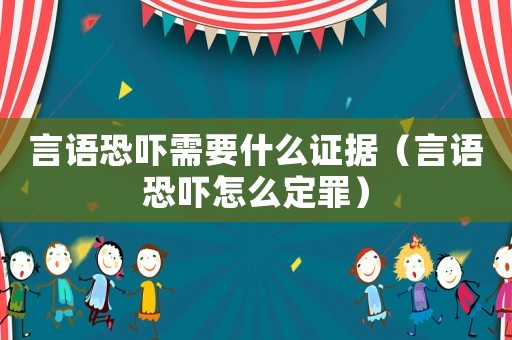 言語恐嚇需要什么證據(jù)（言語恐嚇怎么定罪）