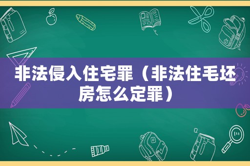 非法侵入住宅罪（非法住毛坯房怎么定罪）