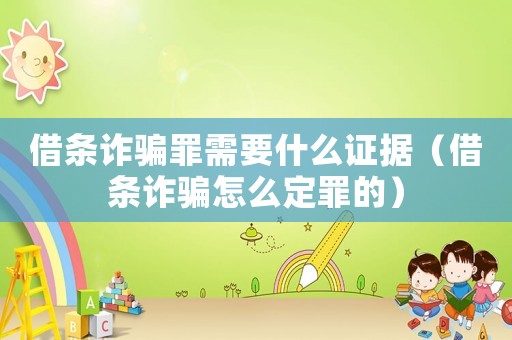 借條詐騙罪需要什么證據(jù)（借條詐騙怎么定罪的）