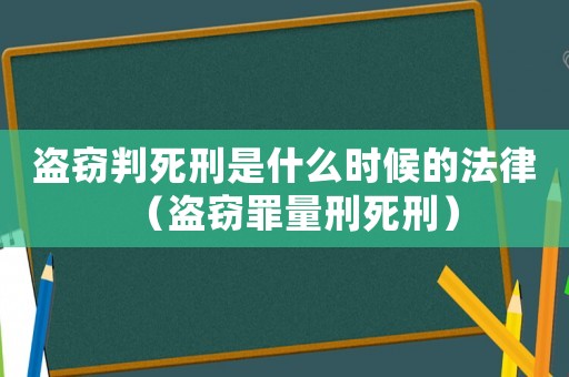 盜竊判死刑是什么時候的法律（盜竊罪量刑死刑）