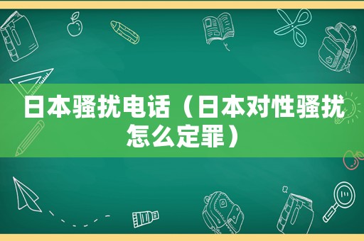 日本騷擾電話（日本對性騷擾怎么定罪）
