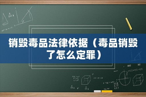 銷毀毒品法律依據(jù)（毒品銷毀了怎么定罪）
