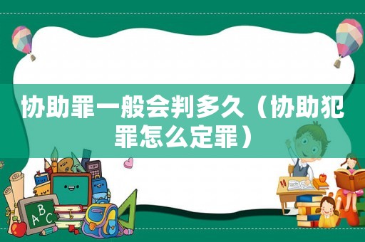 協(xié)助罪一般會判多久（協(xié)助犯罪怎么定罪）