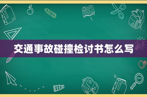 交通事故碰撞檢討書怎么寫