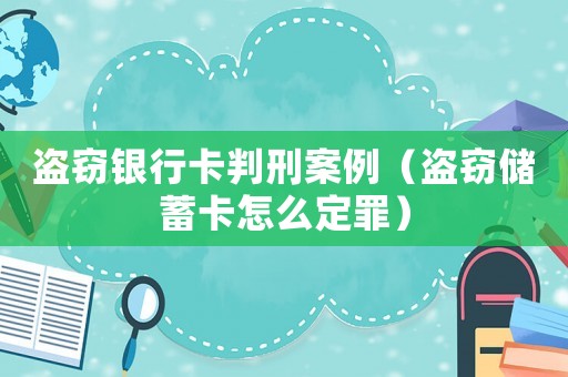 盜竊銀行卡判刑案例（盜竊儲(chǔ)蓄卡怎么定罪）