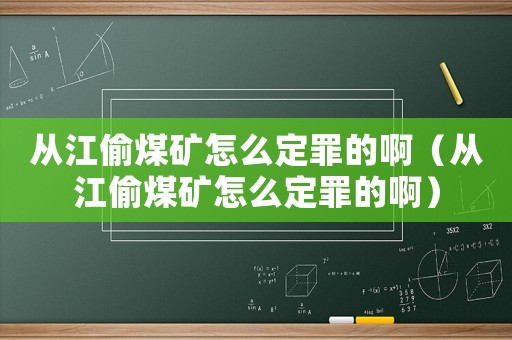 從江偷煤礦怎么定罪的啊（從江偷煤礦怎么定罪的啊）