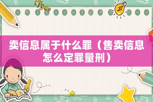 賣(mài)信息屬于什么罪（售賣(mài)信息怎么定罪量刑）