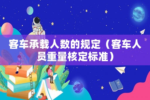 客車承載人數(shù)的規(guī)定（客車人員重量核定標(biāo)準(zhǔn)）