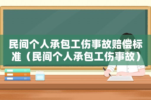 民間個(gè)人承包工傷事故賠償標(biāo)準(zhǔn)（民間個(gè)人承包工傷事故）