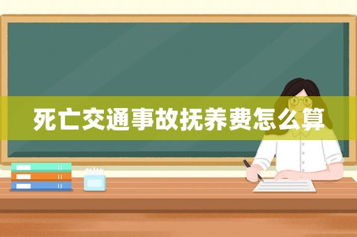 死亡交通事故撫養(yǎng)費怎么算