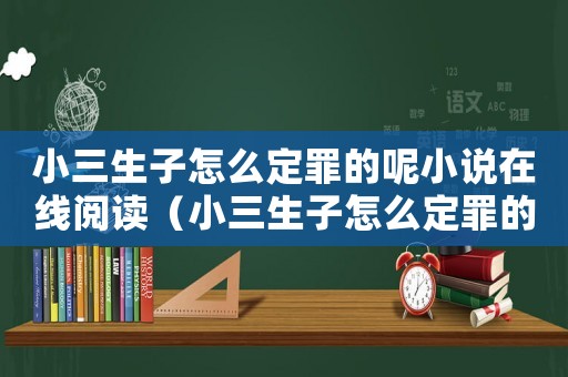 小三生子怎么定罪的呢小說在線閱讀（小三生子怎么定罪的呢小說）